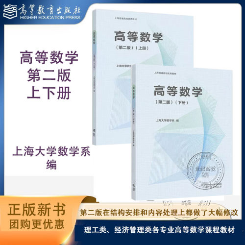 任选】高等数学 第二版上册+下册 第2版 上海大学数学系 编 高等教育出版社