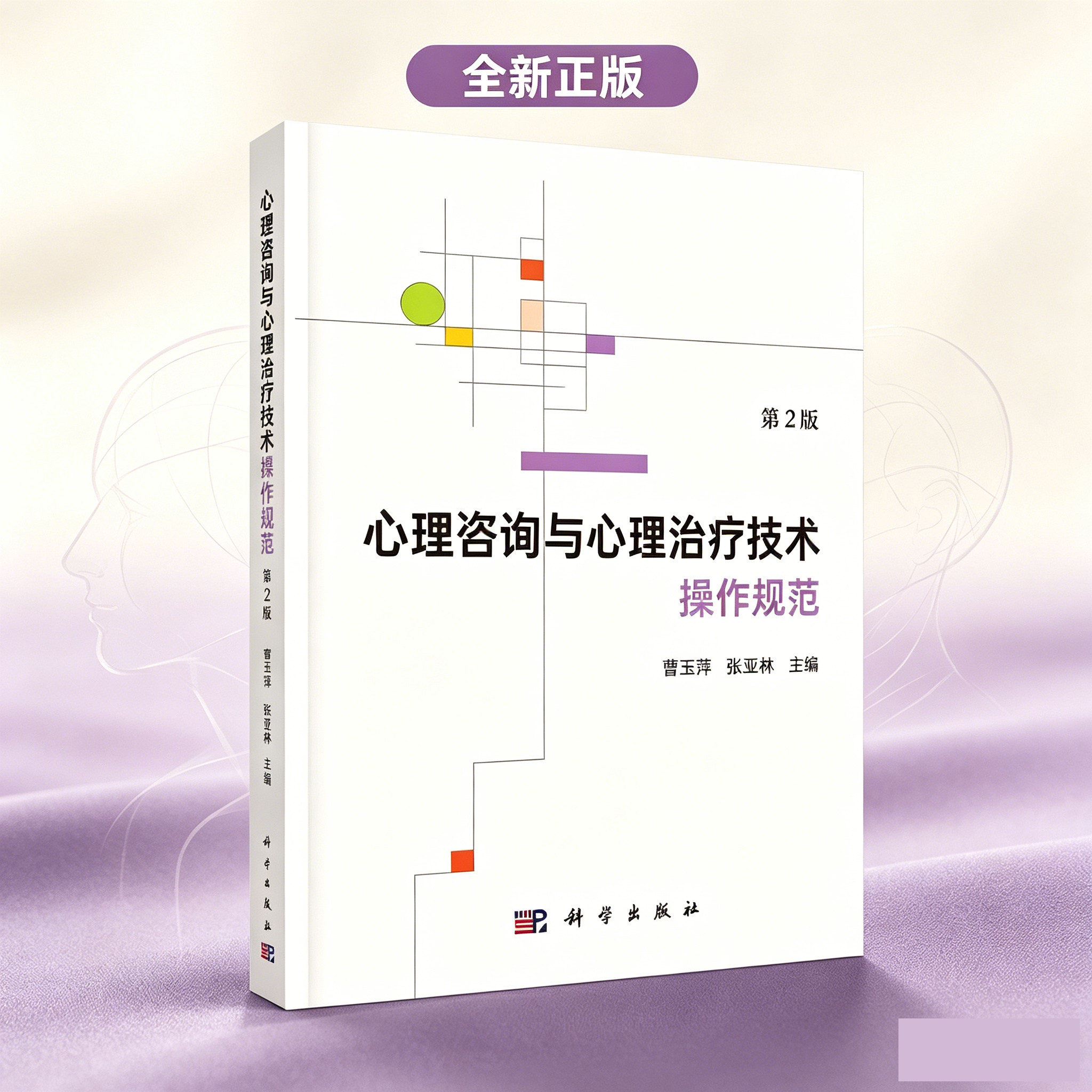 心理咨询与心理治疗技术操作规范 第2版第二版 曹玉萍 张亚林 科学出版社 9787030857972图片