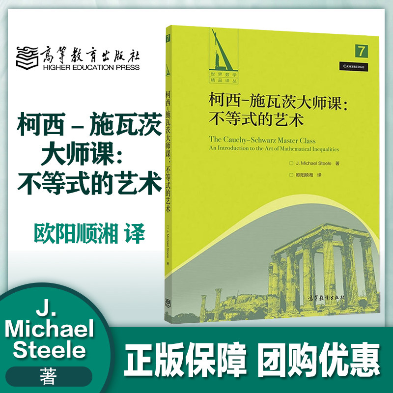 柯西施瓦茨大师课不等式的艺术图片
