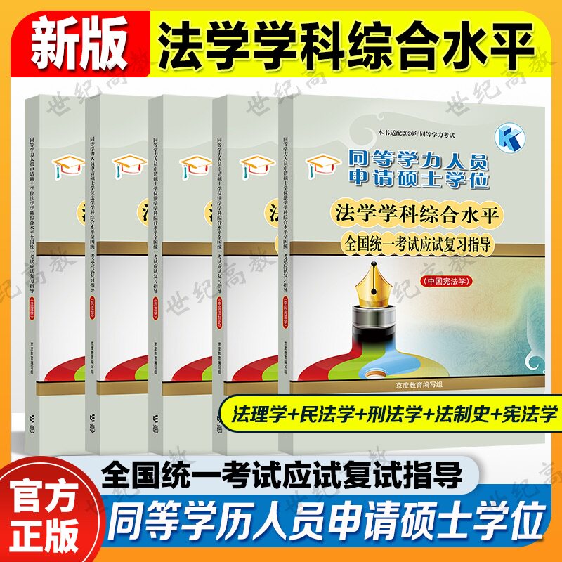 2026同等学力人员申请硕士学位法学学科综合水平全国统一考试应试复习指导 京度教育 含刑法学民法学法理学中国宪法学中国法制史