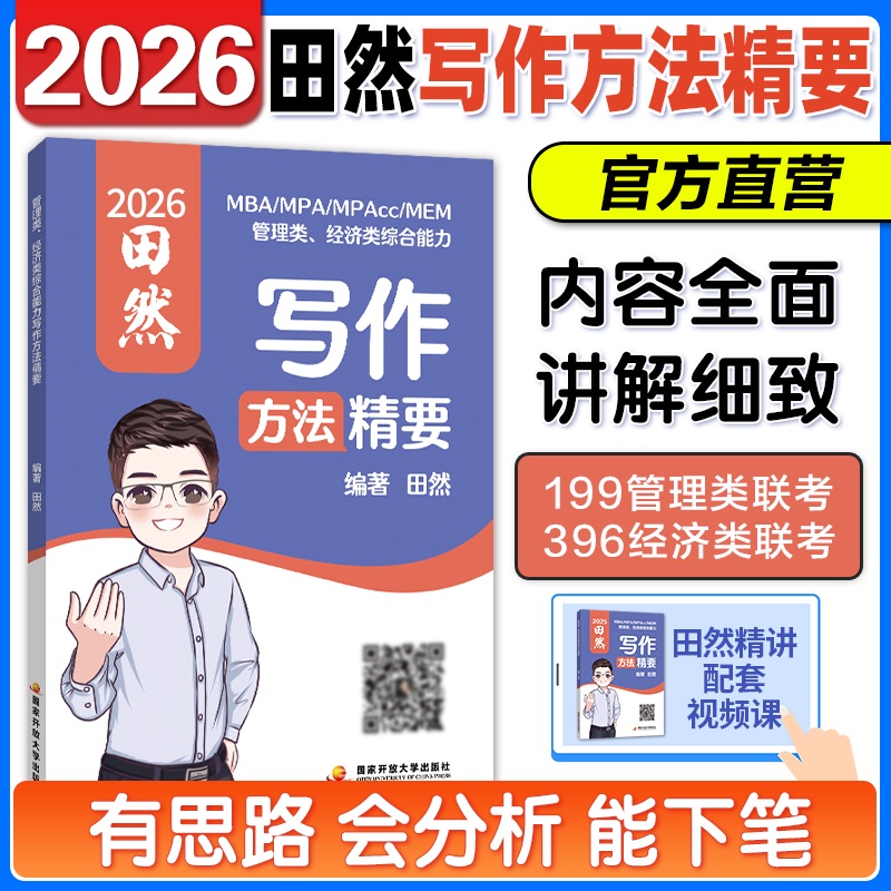2026考研管理类联考1992025田然写作方法精要 田然MBAMPAMPAccMEM199管综396经综写作真题写作指南