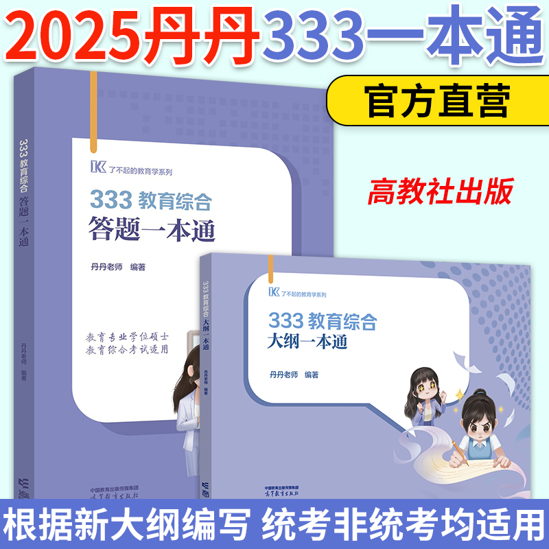 2025丹丹老师333大纲答题一本通