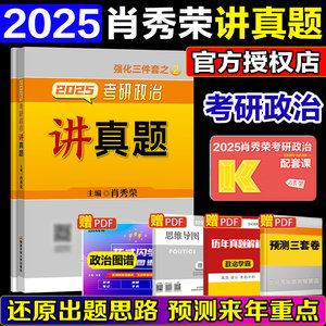 2025肖秀荣考研政治讲真题