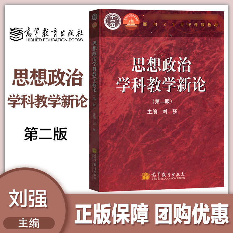 第二版第2版 刘强 编   高等教育出版社 供师范院校思想政治教育专业