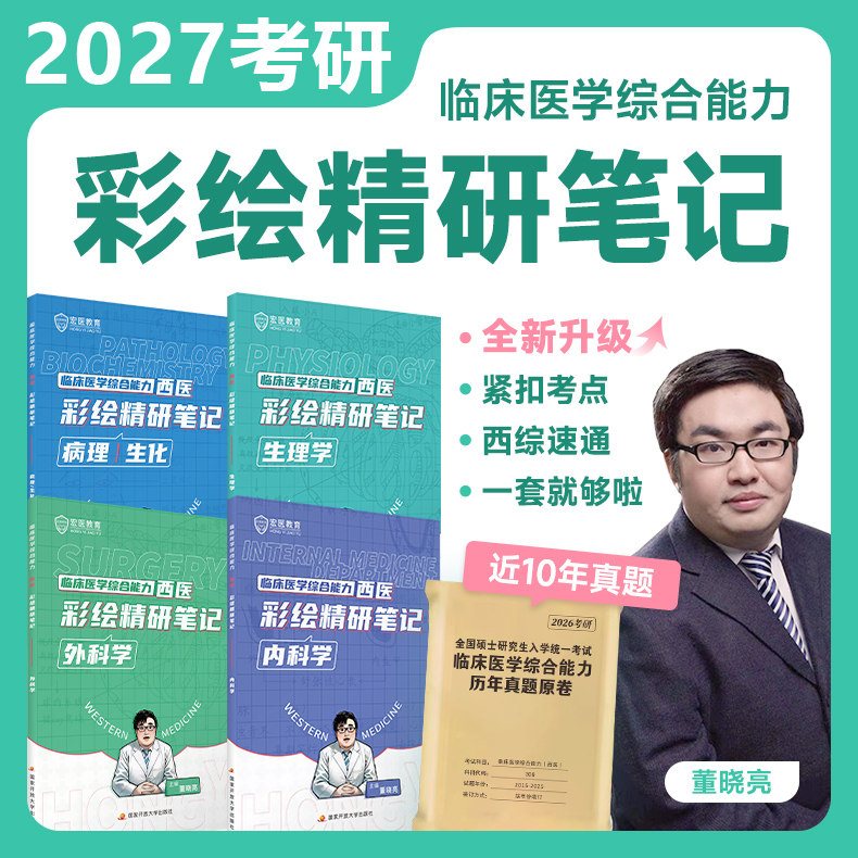 2027董晓亮临床医学综合能力西医彩绘精研笔记西综考研27宏医教育内科学生理学外科学病理生化教材复习辅导真题笔记