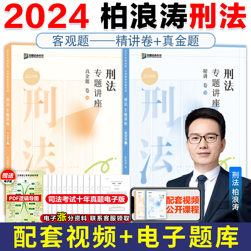 现货】众合法考2024柏浪涛刑法精讲卷+真题卷 2024国家法律职业资格考试辅导用书司法考试柏浪涛刑法可搭钟秀勇杨帆思维导图