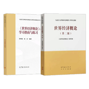 世界经济概论 第二版第2版 教材+学习指南 李坤望 张兵 马克思主义理论研究建设工程重点教材配套用书 高等教育出版社