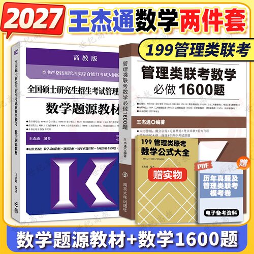 2027王杰通题源教材1600题