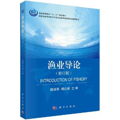 全新正版】渔业导论（修订版） 无 科学出版社