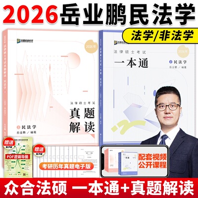 2026岳业鹏民法一本通+真题解读
