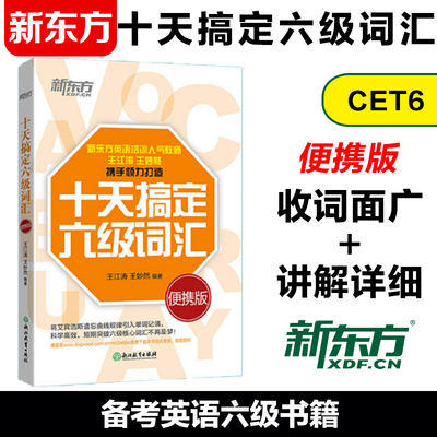 新东方 十天搞定六级词汇:便携乱序版 10天6级 cet6  大学英语考试书籍网课道长 王江涛王妙然