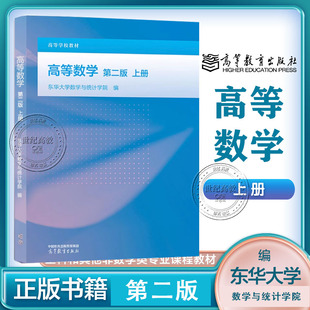 高等数学 第二版 上册 东华大学数学与统计学院 高等教育出版社 第2版