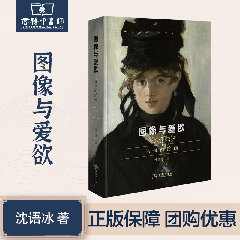 3月新书 图像与爱欲:马奈的绘画 沈语冰 著 商务印书馆怎么看?