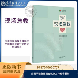 现场急救 天津医学高等专科学校 中国教育装备行业协会组织 高等教育出版社 9787040660777