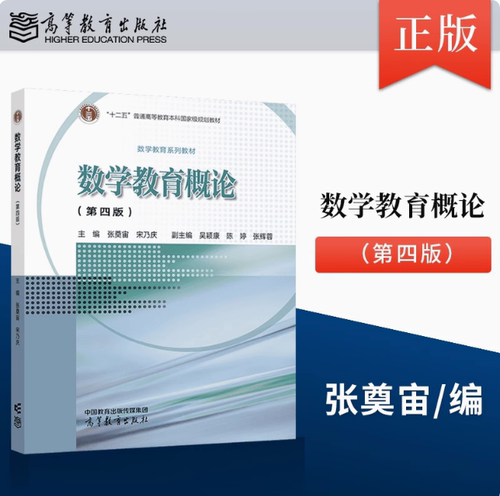 数学教育概论 第四版第4版 张奠宙 宋乃庆 吴颖康 陈婷 张辉蓉 高等教育出版社 - 封面