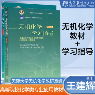任选】无机化学第五版+无机化学学习指导第二版 第2版 共两本 天津大学无机化学教研室编 王建辉 崔建中 高等教育出版社 第5版