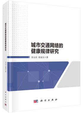 城市交通网络的健康规律研究  李大庆 曾冠文  科学出版社