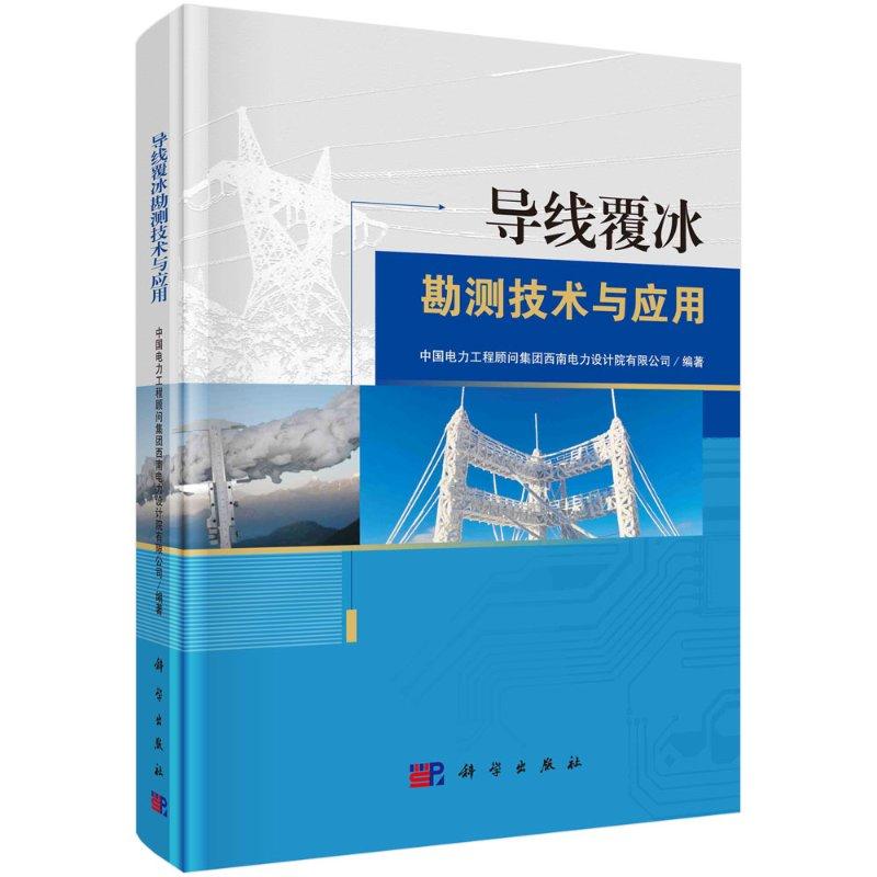 全新正版】导线覆冰勘测技术与应用 中国电力工程顾问集团西南电力设计院有限公司 科学出版社