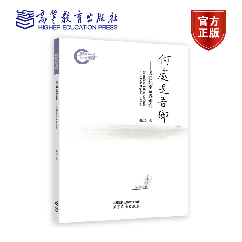 何处是吾乡 民初北京画界研究 张涛 高等教育出版社