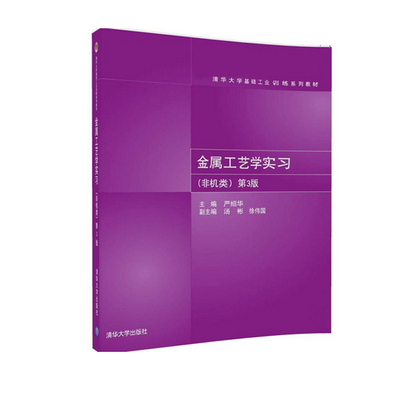 金属工艺学实习（非机类）（第3版） 主编   严绍华    副主编  汤彬  徐伟国 清华大学出版社