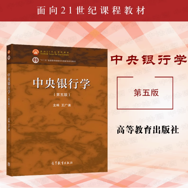 中央银行学 第五版第5版 王广谦 高等教育出版社