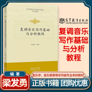 复调音乐写作基础与分析教程 梁发勇 高等教育出版社