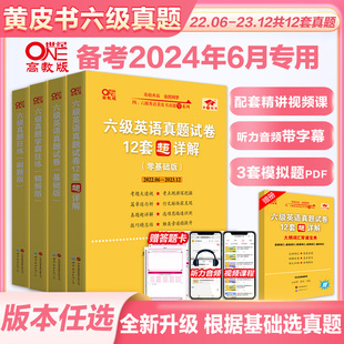 黄皮书六级真题备考2024年6月大学英语六级英语真题试卷cet6级六级真题黄皮书张剑黄皮书六级超详解搭六级词汇阅读听力 官方现货