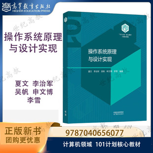 操作系统原理与设计实现 夏文 李治军 吴帆 高等教育出版社 计算机领域101计划核心教材 9787040656077