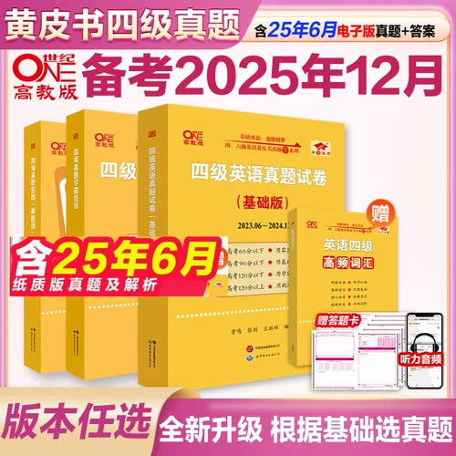 Официальный магазин Direct] подготовка к экзамену с желтой книгой в декабре 2025 года CET-4 English Real Test Paper Колледж английский CET4 CET-4 Тестовая бумага Материал CET-4 Тестовая бумага CET-6 Испытательная бумага с выбором словарной