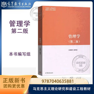 管理学 第二版第2版 本书编写组 高等教育出版社 马克思主义理论研究和建设工程重点教材修订版 9787040635881