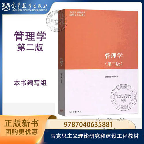 管理学 第二版第2版 本书编写组 高等教育出版社 马克思主义理论研究和建设工程重点教材修订版 9787040635881