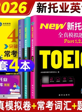 【未来教育】2026年新托业全真题库英语考试书真题模拟卷TOEIC托业真题阅读听力词汇语法书赠视频课程全套3本Part1234567托业考试