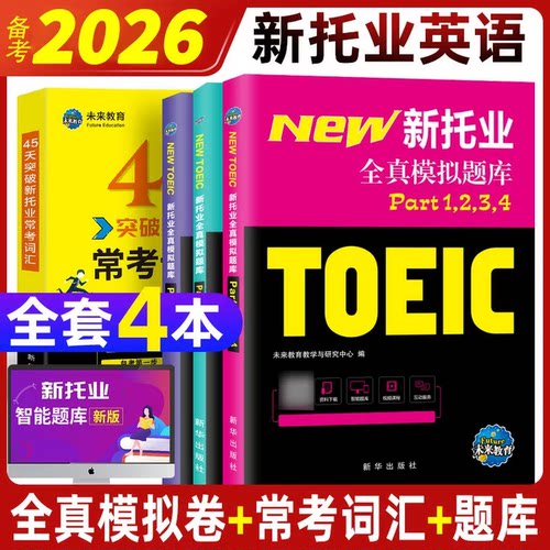 【未来教育】2026年新托业全真题库英语考试书真题模拟卷TOEIC托业真题阅读听力词汇语法书赠视频课程全套3本Part1234567托业考试