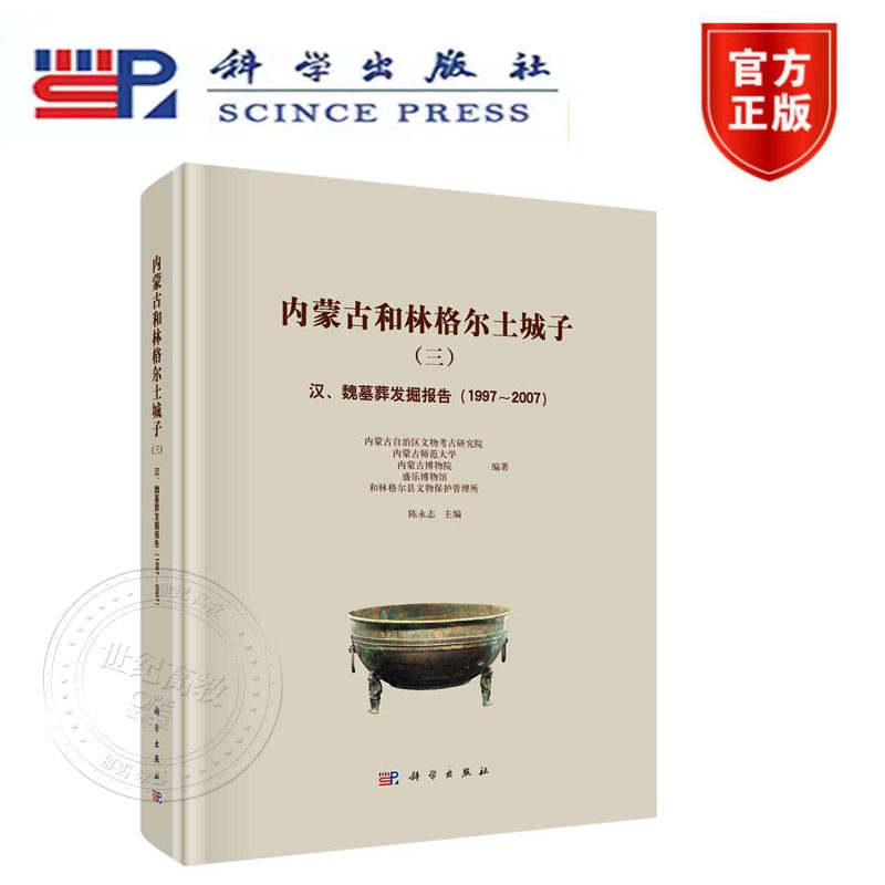 正版新书 内蒙古和林格尔土城子（三）——汉、魏墓葬发掘报告（1997～2007） 科学出版社