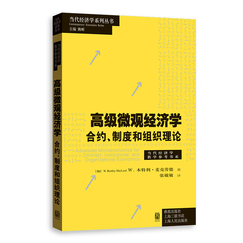 高级微观经济学:合约、制度和组织理论(诺奖得主哈特、卡德,引文桂冠奖得主费尔联袂力荐)