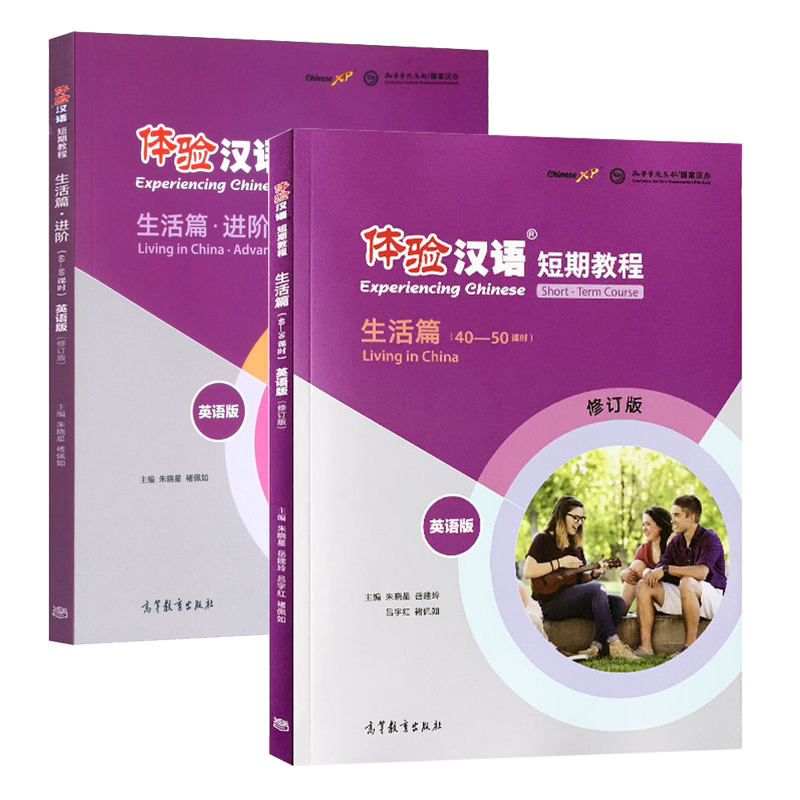 2本 体验汉语短期教程生活篇 英语版 基础+进阶朱晓星外国人学习中文教材自学对外国际汉语教师教学用书 高等教育出版社