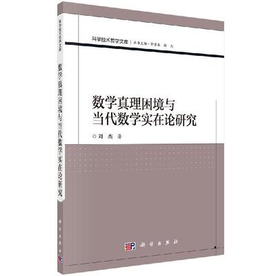 全新正版】数学真理困境与当代数学实在论研究 刘杰 科学出版社