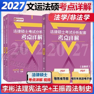 法律硕士联考考点详解戴寰宇民法孙自立刑法李彬法理宪法王振霞法制史 法学非法学 官方店 2027文运法硕考试分析配套考点详解