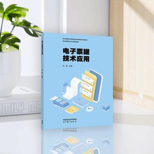 电子票据技术应用 郑鹏 高等教育出版社