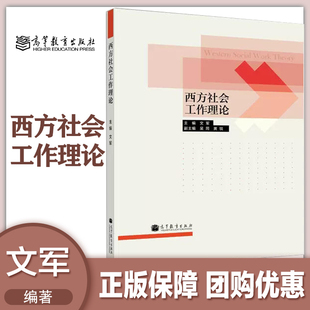 西方社会工作理论 高教现货P2 文军 高等教育出版 社