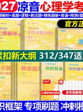 2027众学简快凉音心理学考研312/347大纲解析精练题册逻辑图800题背诵手册模考6套卷 众学简快心理学统考凉音312学硕347专硕