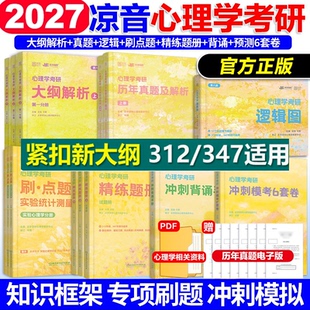 2027众学简快凉音心理学考研312 众学简快心理学统考凉音312学硕347专硕 347大纲解析精练题册逻辑图800题背诵手册模考6套卷