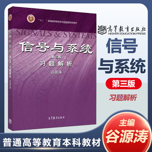 清华大学 信号与系统 习题解析 第三版第3版 谷源涛 配郑君里信号与系统第四版教材 考研教材 高等教育出版社