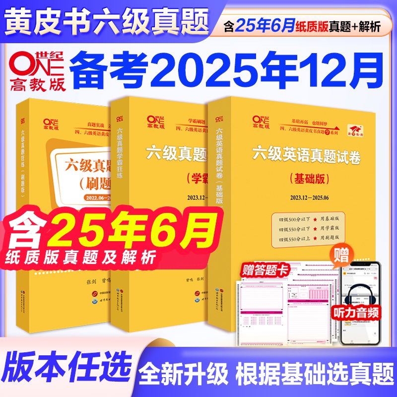 六级英语真题黄皮书备考25年6月