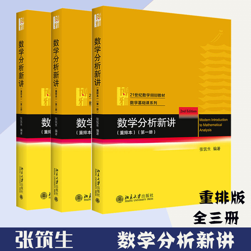 外版现货C3 21新版】北大版 数学分析新讲 重排本 全三册 张筑生 北京大学出版社 书籍/杂志/报纸 教材 原图主图