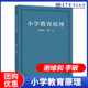 谢维和 小学教育原理 李敏 重庆师范大学考研813小学教育学参考书籍 高教现货P6 社 高等教育出版