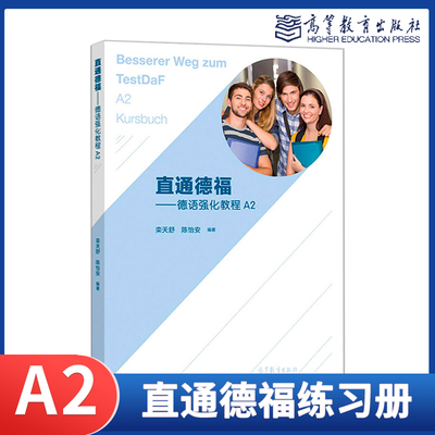 高教速发】直通德福 德语强化教程A2 练习册 栾天舒 陈怡安 高等教育出版社