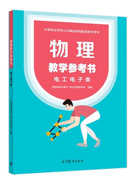物理教学参考书（电工电子类） 高等教育出版社 教材发展研究所 中职中专职高教材教辅