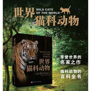 世界猫科动物 梅尔文·宋奎斯特( Mel Sunquist)菲奥娜·宋奎斯特 冯利民 谷洪 张凯 科学出版社 9787030779496