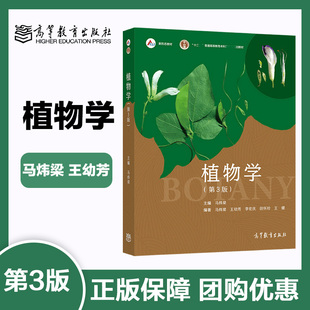 植物学 马炜梁 第三版第3版 高等教育出版社 大学生命科学教材 BOTANY植物学高等学校植物学教材植物学考研精解参考书